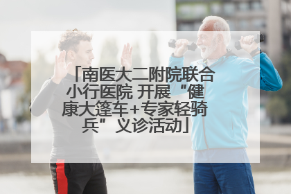 南医大二附院联合小行医院 开展“健康大篷车+专家轻骑兵”义诊活动