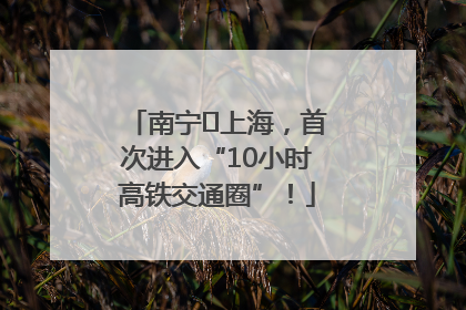 南宁⇌上海，首次进入“10小时高铁交通圈”！