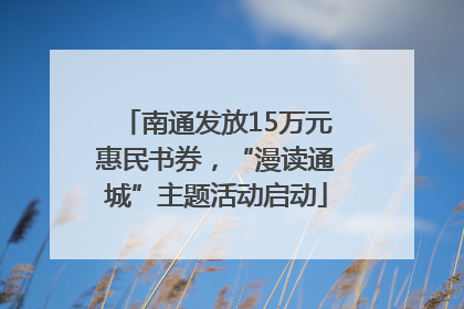 南通发放15万元惠民书券，“漫读通城”主题活动启动