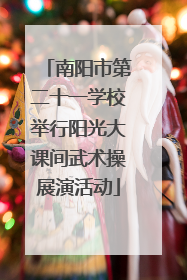 南阳市第二十一学校举行阳光大课间武术操展演活动