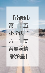 南阳市第二十五小学庆“六一”美育展演精彩纷呈
