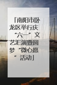 南阳市卧龙区举行庆“六一”文艺汇演暨圆梦“微心愿”活动