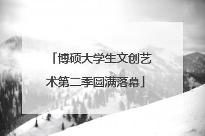 博硕大学生文创艺术第二季圆满落幕