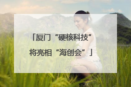 厦门“硬核科技” 将亮相“海创会”