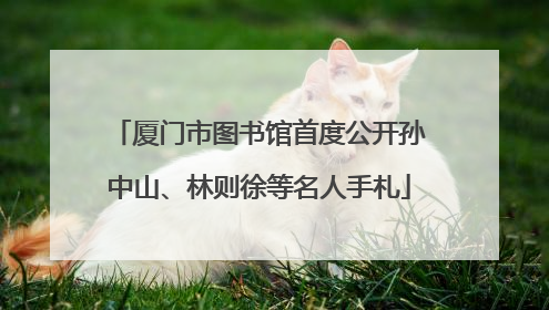 厦门市图书馆首度公开孙中山、林则徐等名人手札