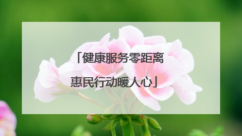 健康服务零距离惠民行动暖人心