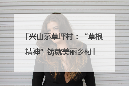 兴山茅草坪村：“草根精神”铸就美丽乡村