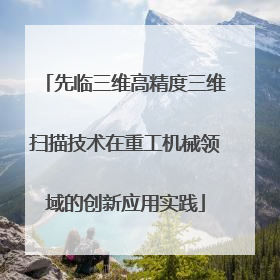 先临三维高精度三维扫描技术在重工机械领域的创新应用实践