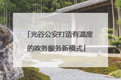 光谷公安打造有温度的政务服务新模式