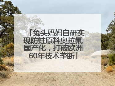兔头妈妈自研实现防蛀原料奥拉氟国产化，打破欧洲60年技术垄断