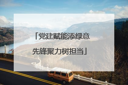 党建赋能添绿意 先锋聚力树担当