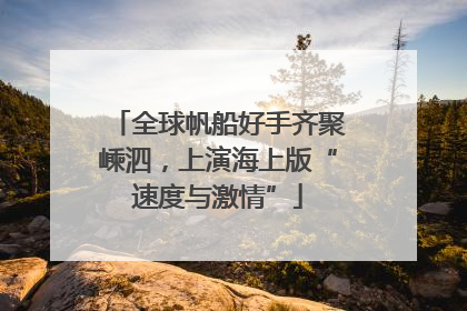 全球帆船好手齐聚嵊泗，上演海上版“速度与激情”