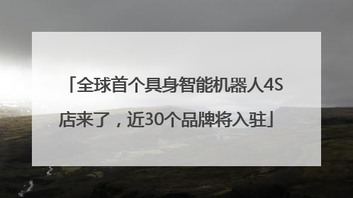 全球首个具身智能机器人4S店来了，近30个品牌将入驻