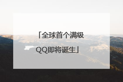 全球首个满级QQ即将诞生