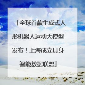 全球首款生成式人形机器人运动大模型发布！上海成立具身智能数据联盟