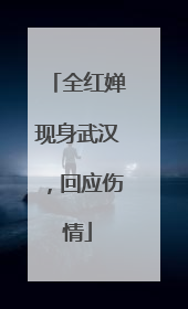 全红婵现身武汉，回应伤情