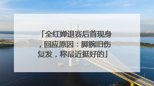 全红婵退赛后首现身，回应原因：脚腕旧伤复发，称最近挺好的