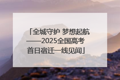 全城守护 梦想起航——2025全国高考首日宿迁一线见闻
