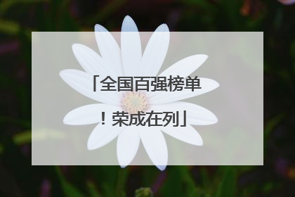 全国百强榜单！荣成在列