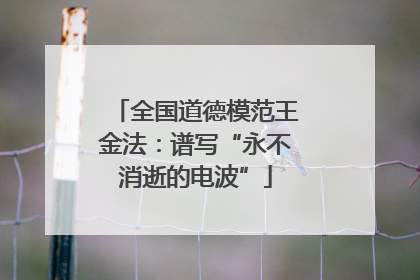 全国道德模范王金法:谱写“永不消逝的电波”