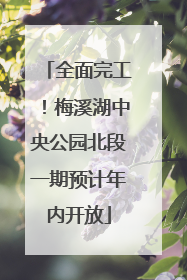 全面完工！梅溪湖中央公园北段一期预计年内开放