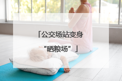 公交场站变身“晒粮场”