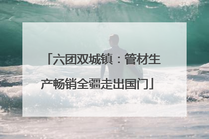 六团双城镇：管材生产畅销全疆走出国门