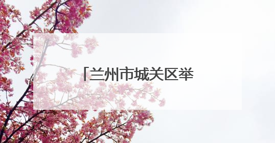 兰州市城关区举办“古韵绽华彩，禁毒谱新篇”国际禁毒日宣传活动