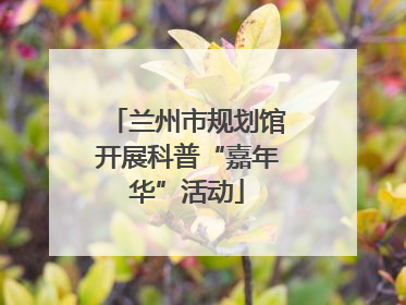 兰州市规划馆开展科普“嘉年华”活动