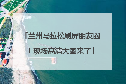兰州马拉松刷屏朋友圈！现场高清大图来了