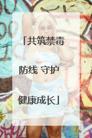 共筑禁毒防线 守护健康成长