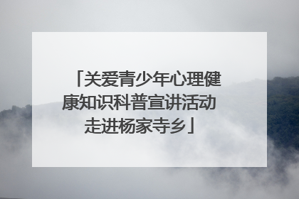 关爱青少年心理健康知识科普宣讲活动走进杨家寺乡