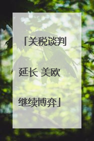 关税谈判延长 美欧继续博弈