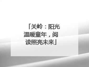 关岭：阳光温暖童年，阅读照亮未来