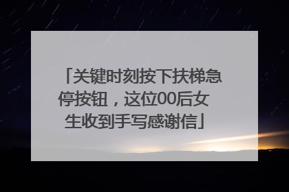 关键时刻按下扶梯急停按钮，这位00后女生收到手写感谢信