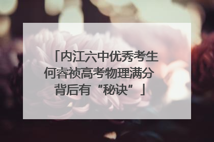内江六中优秀考生何睿祯高考物理满分背后有“秘诀”