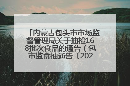 内蒙古包头市市场监督管理局关于抽检168批次食品的通告（包市监食抽通告〔2025〕3号）