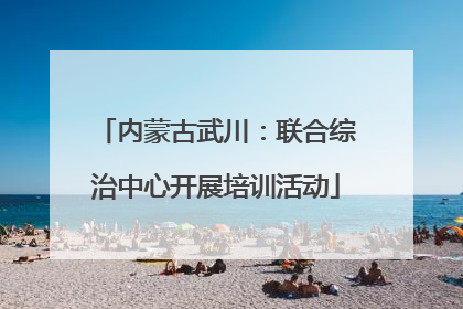 内蒙古武川：联合综治中心开展培训活动
