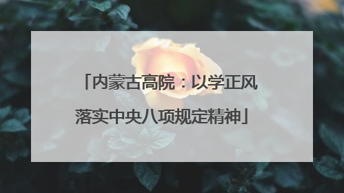 内蒙古高院：以学正风落实中央八项规定精神