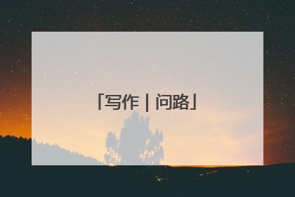 写作｜问路