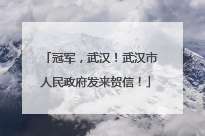 冠军，武汉！武汉市人民政府发来贺信！