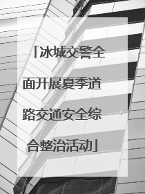 冰城交警全面开展夏季道路交通安全综合整治活动
