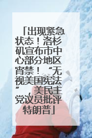 出现紧急状态！洛杉矶宣布市中心部分地区宵禁！“无视美国宪法”，美民主党议员批评特朗普