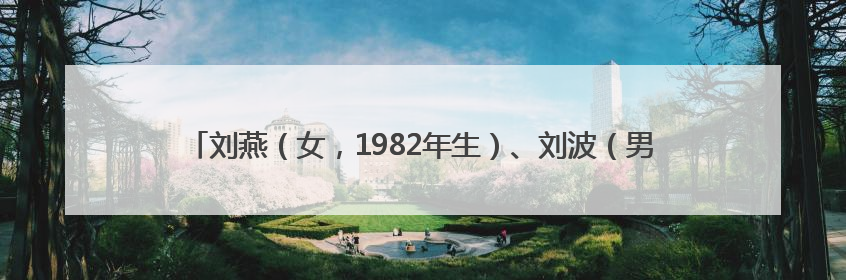 刘燕（女，1982年生）、刘波（男，1985年生），被悬赏174万元