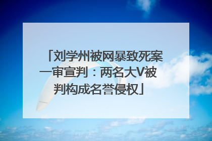 刘学州被网暴致死案一审宣判：两名大V被判构成名誉侵权