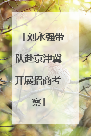 刘永强带队赴京津冀开展招商考察
