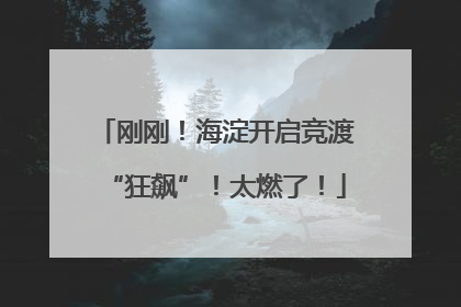 刚刚！海淀开启竞渡“狂飙”！太燃了！