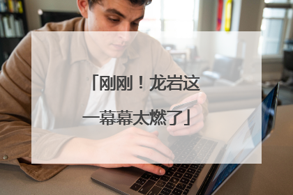 刚刚！龙岩这一幕幕太燃了