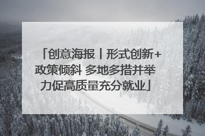 创意海报丨形式创新+政策倾斜 多地多措并举力促高质量充分就业