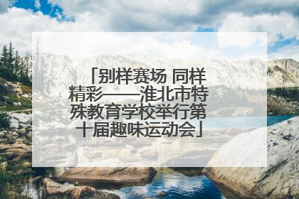 别样赛场 同样精彩——淮北市特殊教育学校举行第十届趣味运动会